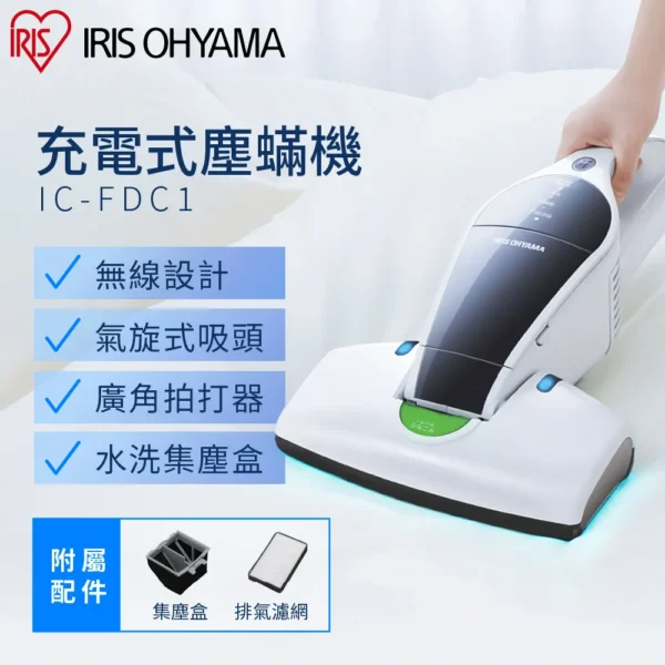 IRIS 充電式除塵蟎機 IC-FDC1